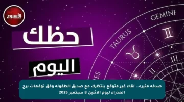 صدفة مثيرة.. لقاء غير متوقع ينتظرك مع صديق الطفولة وفق توقعات برج العذراء ليوم الاثنين 8 سبتمبر 2025